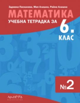 Учебна тетрадка по математика за 6. клас - част 2 - 9789547793170 - Здравка Паскалева, Мая Алашка, Райна Алашка - Архимед - Онлайн книжарница Ciela | ciela.com