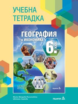 Учебна тетрадка по география и икономика за 6. клас - Педагог 6 - 2023 - 9789543243204 - Онлайн книжарница Ciela | ciela.com