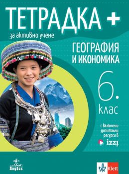 Тетрадка+ за активно учене по география и икономика за 6. клас - 9786192156466 - Анубис - Даниела Ангелова-Ганчева, Людмила Любенова-Петкова - Онлайн книжарница Ciela | ciela.com