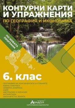Контурни карти и упражнения по география и икономика за 6. клас - 9786192382605 - Атласи - Онлайн книжарница Сиела | Ciela.com