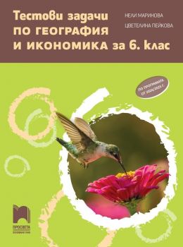 Тестови задачи по география и икономика за 6. клас - 9789540145211 - Просвета - Онлайн книжарница Ciela | ciela.com