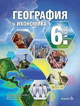 Учебник по География и икономика за 6. клас - Мариан Върбанов, Милка Мандова-Русинчовска, Цветана Заркова
 - 9789543243150 - Педагог 6 - Онлайн книжарница Ciela | ciela.com