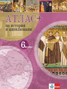 Атлас ПЛЮС по история и цивилизация за 6. клас - 9789543448913 - Клет - онлайн книжарница Сиела | Ciela.com