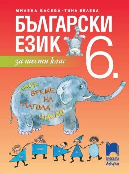 Български език за 6. клас - Просвета - ciela.com