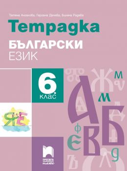 Тетрадка по български език за 6. клас - Просвета Плюс - ciela.com