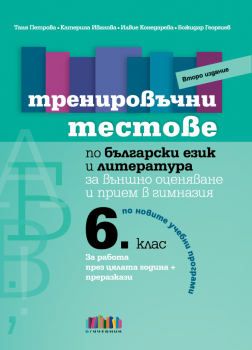 Тренировъчни тестове по български език и литература за 6. клас за външно оценяване и прием в гимназия - второ издание