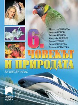 Човекът и природата за 6. клас - АзБуки Просвета - ciela.com