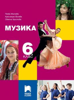 Музика за 6. клас - Просвета Плюс - ciela.com