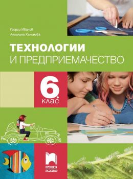 Технологии и предприемачество за 6. клас - Просвета Плюс - ciela.com