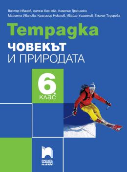 Тетрадка по човекът и природата за 6. клас - Просвета - ciela.com