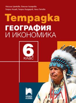 Тетрадка по география и икономика за 6. клас -Просвета Плюс - ciela.com 