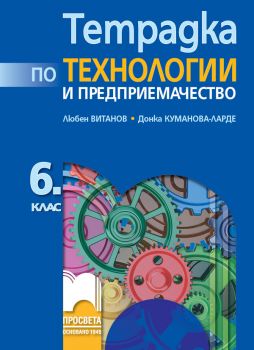 Тетрадка по технологии и предприемачество за 6. клас - Просвета - ciela.com