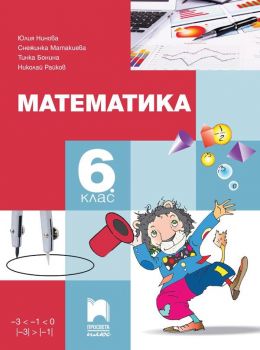 Математика за 6. клас - Просвета Плюс - ciela.com