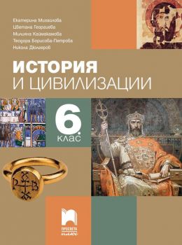 История и цивилизации за 6. клас - Просвета Плюс - ciela.com