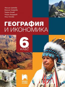 География и икономика за 6. клас