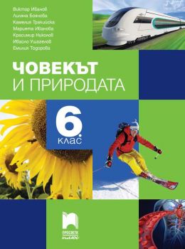 Човекът и природата за 6. клас - Просвета Плюс - ciela.com