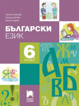 Български език за 6. клас - Просвета Плюс - ciela.com