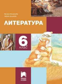 Литература за 6. клас - Просвета Плюс - ciela.com