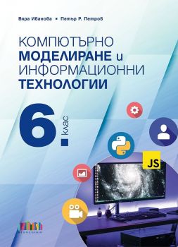 Компютърно моделиране и информационни технологии за 6. клас - Вяра Иванова, Петър Р. Петров - 9786191871308 - Онлайн книжарница Ciela | ciela.com