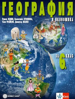 География и икономика за 6. клас - Румен Пенин, Валентина Стоянова, Тони Трайков, Димитър Желев - 9789541818800 - Булвест 2000 - Онлайн книжарница Ciela | ciela.com