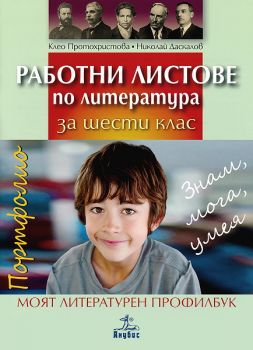 Работни листове по литература за 6. клас. Моят литературен профилбук