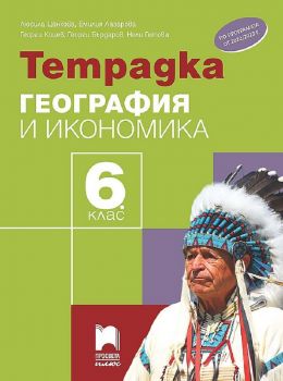 Тетрадка по география и икономика за 6. клас. Учебна програма 2022/2023 - Люсила Цанкова - Просвета плюс - 9786192223502 - Онлайн книжарница Ciela | ciela.com