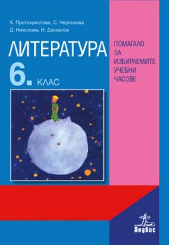 Литература за 6. клас. Помагало за избираемите учебни часове - ciela.com