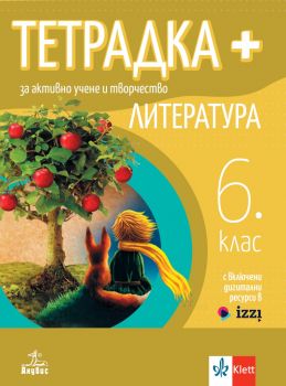 Тетрадка ПЛЮС за активно учене по литература за 6. клас - Светла Черпокова, Чавдар Ценов - Анубис - 9786192156442 - Онлайн книжарница Ciela | ciela.com