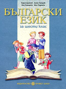 Български език за 6. клас