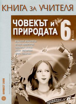 Човекът и природата за 6. клас. Книга за учителя