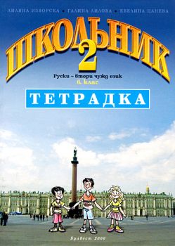 Тетрадка по руски език "Школьник 2" за 6. клас. Втори чужд език