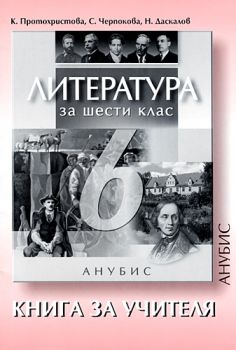 Литература за 6. клас (книга за учителя)