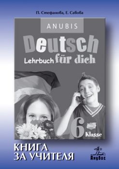 Немски език "Deutsch Für Dich" за 6. клас (книга за учителя)