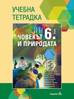 Учебна тетрадка по Човекът и природата за 6. клас - Педаго 6 - ciela.com