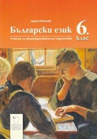 Български език за 6. клас - Даниела Убенова - ciela.com