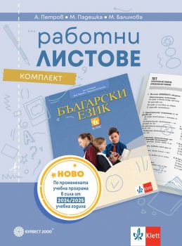 Комплект работни листове по български език за 6. клас - 9789541818466 - Булвест - Онлайн книжарница Ciela | ciela.com