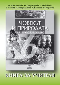 Човекът и природата за 6. клас (книга за учителя)