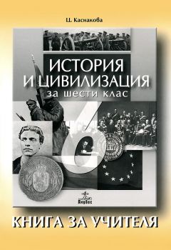 История и цивилизация за 6. клас (книга за учителя)