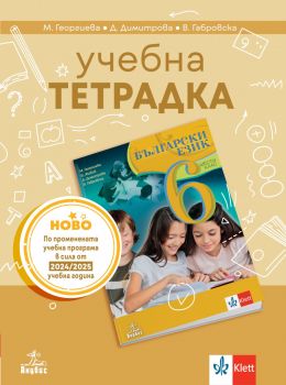 Тетрадка по български език за 6. клас - Клет-Анубис - 9786192157500 - Онлайн книжарница Ciela | Ciela.com