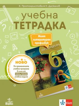 Учебна тетрадка по литература за 6. клас - Клео Протохристова - Анубис - 9786192157487 - Онлайн книжарница Ciela | ciela.com