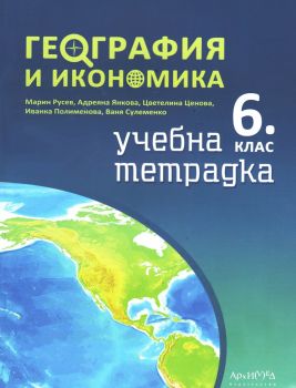 Учебна тетрадка по география и икономика за 6. клас - ciela.com