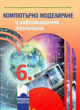 Компютърно моделиране и информационни технологии за 6. клас - Николина Николова, Елиза Стефанова, Мирослава Николова, Диана Петрова, Олег Константинов, С. Иванов - Просвета - 9789540142067 - Онлайн книжарница Ciela | ciela.com
