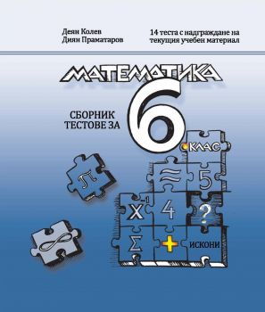 Сборни с тестове по математика за 6. клас - Искони - Деян Колев - 9786199268827 - Онлайн книжарница Ciela | ciela.com
