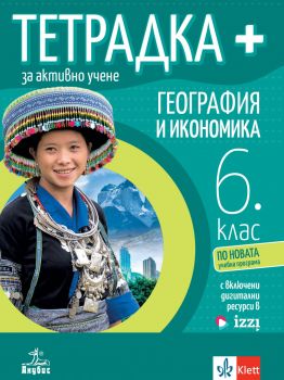 Тетрадка+ за активно учене по география и икономика за 6. клас - 9786192157517 - Анубис - Даниела Ангелова-Ганчева, Людмила Любенова-Петкова - Онлайн книжарница Ciela | ciela.com