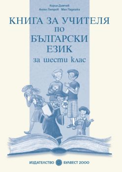 Книга за учителя по български език за 6. клас