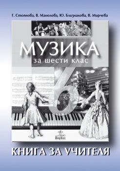 Музика за 6. клас (книга за учителя)