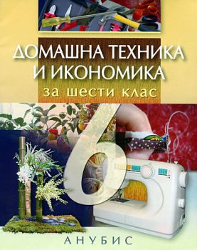 Домашна техника и икономика за 6. клас (учебник)