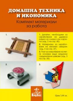 Домашна техника и икономика за 6. клас (комплект материали за работа)