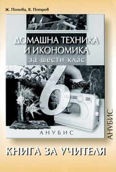 Домашна техника и икономика за 6. клас (книга за учителя)