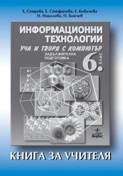 Информационни технологии за 6. клас (книга за учителя)